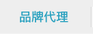 品牌代理